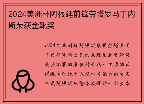 2024美洲杯阿根廷前锋劳塔罗马丁内斯荣获金靴奖 2024美洲杯阿根廷前锋劳塔罗马丁内斯荣获金靴奖