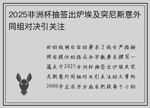 2025非洲杯抽签出炉埃及突尼斯意外同组对决引关注 2025非洲杯抽签出炉埃及突尼斯意外同组对决引关注