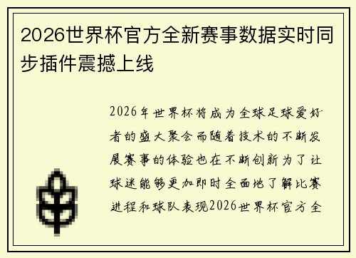 2026世界杯官方全新赛事数据实时同步插件震撼上线