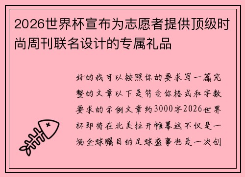 2026世界杯宣布为志愿者提供顶级时尚周刊联名设计的专属礼品 2026世界杯宣布为志愿者提供顶级时尚周刊联名设计的专属礼品