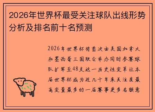 2026年世界杯最受关注球队出线形势分析及排名前十名预测 2026年世界杯最受关注球队出线形势分析及排名前十名预测