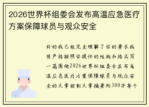 2026世界杯组委会发布高温应急医疗方案保障球员与观众安全 2026世界杯组委会发布高温应急医疗方案保障球员与观众安全