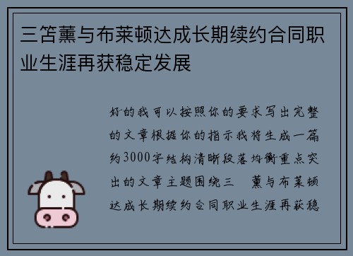 三笘薰与布莱顿达成长期续约合同职业生涯再获稳定发展 三笘薰与布莱顿达成长期续约合同职业生涯再获稳定发展