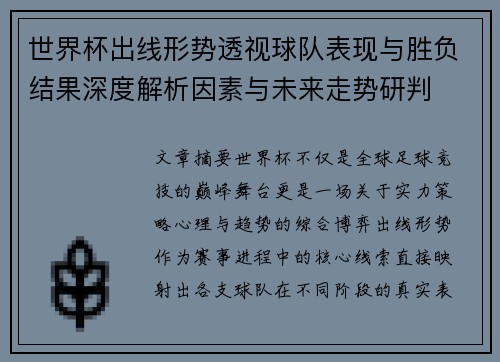 世界杯出线形势透视球队表现与胜负结果深度解析因素与未来走势研判 世界杯出线形势透视球队表现与胜负结果深度解析因素与未来走势研判