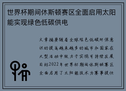 世界杯期间休斯顿赛区全面启用太阳能实现绿色低碳供电