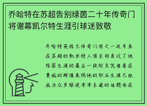 乔哈特在苏超告别绿茵二十年传奇门将谢幕凯尔特生涯引球迷致敬 乔哈特在苏超告别绿茵二十年传奇门将谢幕凯尔特生涯引球迷致敬