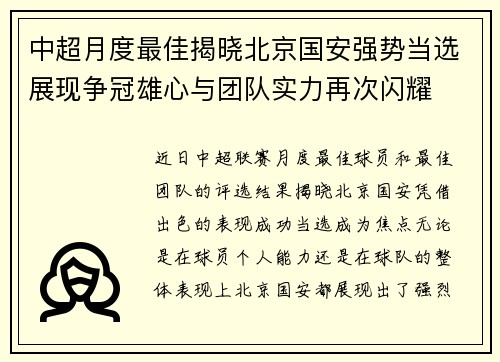 中超月度最佳揭晓北京国安强势当选展现争冠雄心与团队实力再次闪耀 中超月度最佳揭晓北京国安强势当选展现争冠雄心与团队实力再次闪耀