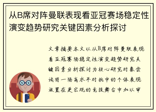 从B席对阵曼联表现看亚冠赛场稳定性演变趋势研究关键因素分析探讨 从B席对阵曼联表现看亚冠赛场稳定性演变趋势研究关键因素分析探讨