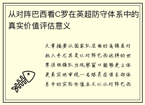 从对阵巴西看C罗在英超防守体系中的真实价值评估意义 从对阵巴西看C罗在英超防守体系中的真实价值评估意义
