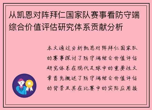 从凯恩对阵拜仁国家队赛事看防守端综合价值评估研究体系贡献分析 从凯恩对阵拜仁国家队赛事看防守端综合价值评估研究体系贡献分析
