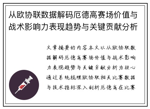 从欧协联数据解码厄德高赛场价值与战术影响力表现趋势与关键贡献分析 从欧协联数据解码厄德高赛场价值与战术影响力表现趋势与关键贡献分析
