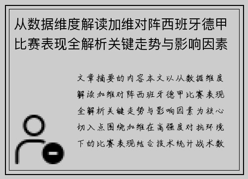 从数据维度解读加维对阵西班牙德甲比赛表现全解析关键走势与影响因素 从数据维度解读加维对阵西班牙德甲比赛表现全解析关键走势与影响因素