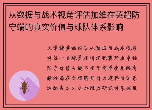 从数据与战术视角评估加维在英超防守端的真实价值与球队体系影响 从数据与战术视角评估加维在英超防守端的真实价值与球队体系影响