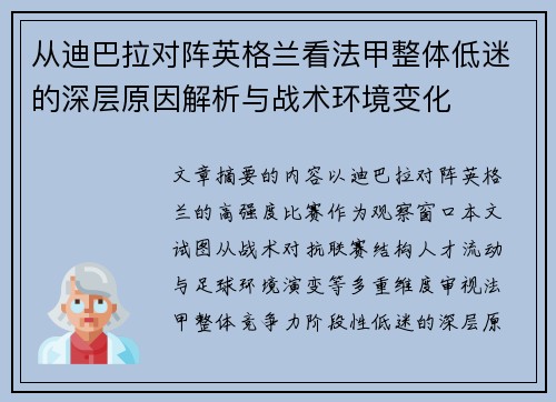 从迪巴拉对阵英格兰看法甲整体低迷的深层原因解析与战术环境变化 从迪巴拉对阵英格兰看法甲整体低迷的深层原因解析与战术环境变化