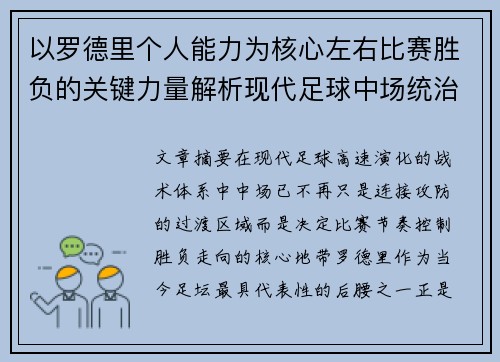 以罗德里个人能力为核心左右比赛胜负的关键力量解析现代足球中场统治力 以罗德里个人能力为核心左右比赛胜负的关键力量解析现代足球中场统治力