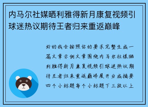 内马尔社媒晒利雅得新月康复视频引球迷热议期待王者归来重返巅峰 内马尔社媒晒利雅得新月康复视频引球迷热议期待王者归来重返巅峰
