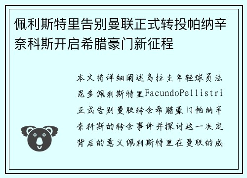 佩利斯特里告别曼联正式转投帕纳辛奈科斯开启希腊豪门新征程 佩利斯特里告别曼联正式转投帕纳辛奈科斯开启希腊豪门新征程