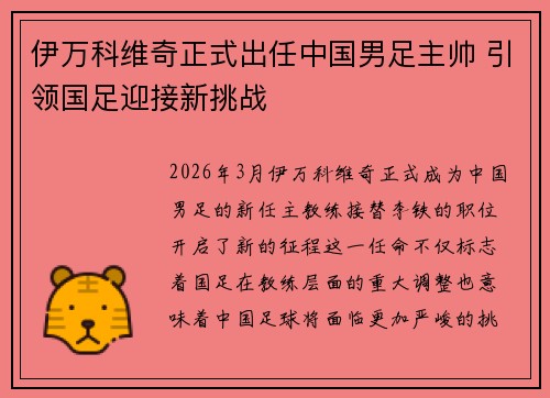 伊万科维奇正式出任中国男足主帅 引领国足迎接新挑战 伊万科维奇正式出任中国男足主帅 引领国足迎接新挑战