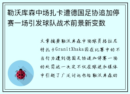 勒沃库森中场扎卡遭德国足协追加停赛一场引发球队战术前景新变数 勒沃库森中场扎卡遭德国足协追加停赛一场引发球队战术前景新变数