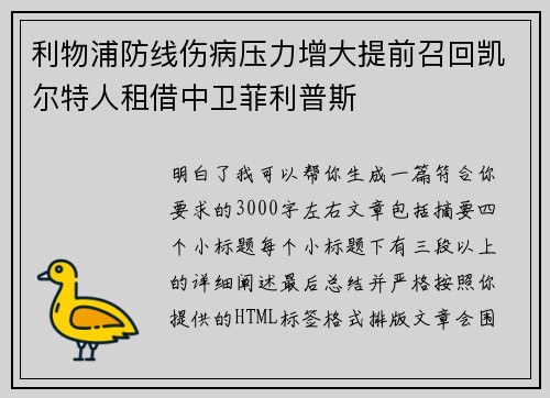 利物浦防线伤病压力增大提前召回凯尔特人租借中卫菲利普斯 利物浦防线伤病压力增大提前召回凯尔特人租借中卫菲利普斯