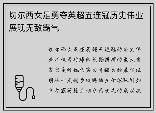 切尔西女足勇夺英超五连冠历史伟业展现无敌霸气 切尔西女足勇夺英超五连冠历史伟业展现无敌霸气