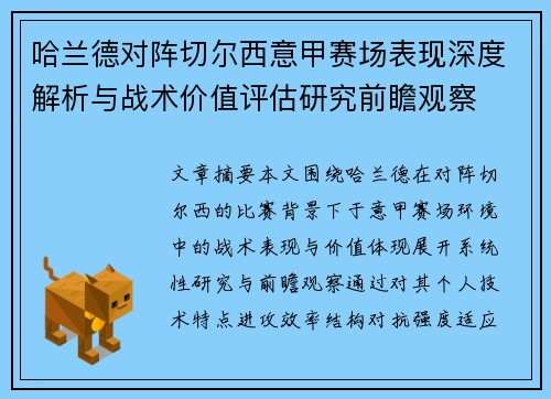 哈兰德对阵切尔西意甲赛场表现深度解析与战术价值评估研究前瞻观察