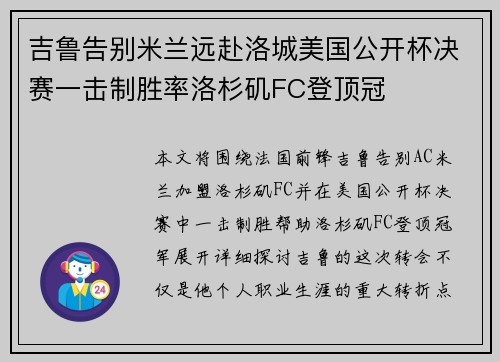吉鲁告别米兰远赴洛城美国公开杯决赛一击制胜率洛杉矶FC登顶冠 吉鲁告别米兰远赴洛城美国公开杯决赛一击制胜率洛杉矶FC登顶冠