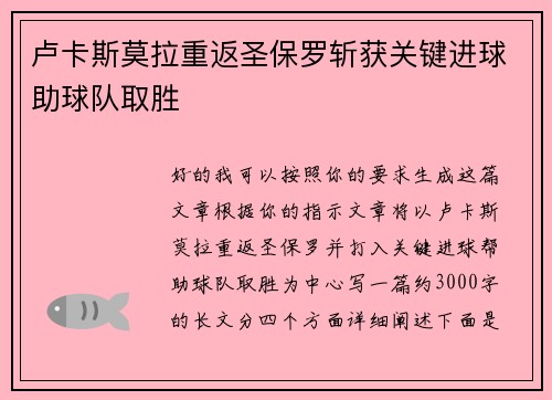 卢卡斯莫拉重返圣保罗斩获关键进球助球队取胜 卢卡斯莫拉重返圣保罗斩获关键进球助球队取胜
