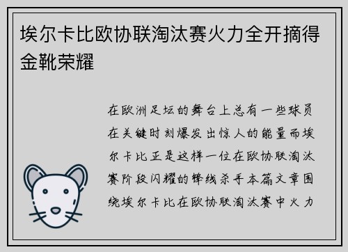 埃尔卡比欧协联淘汰赛火力全开摘得金靴荣耀