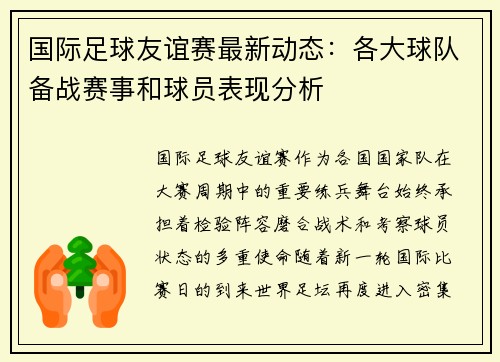 国际足球友谊赛最新动态:各大球队备战赛事和球员表现分析 国际足球友谊赛最新动态:各大球队备战赛事和球员表现分析