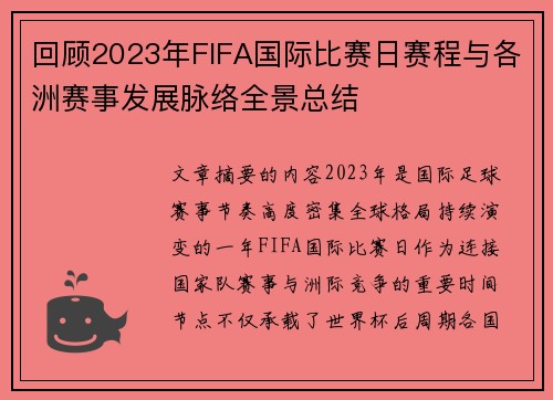 回顾2023年FIFA国际比赛日赛程与各洲赛事发展脉络全景总结 回顾2023年FIFA国际比赛日赛程与各洲赛事发展脉络全景总结