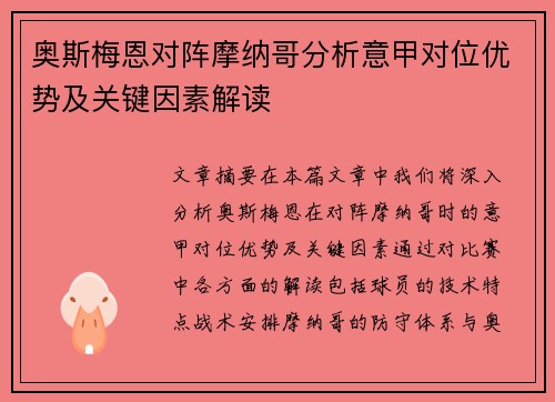 奥斯梅恩对阵摩纳哥分析意甲对位优势及关键因素解读 奥斯梅恩对阵摩纳哥分析意甲对位优势及关键因素解读