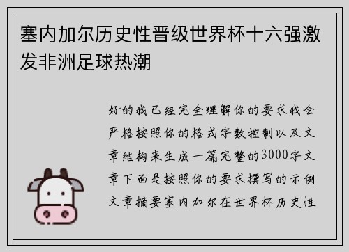 塞内加尔历史性晋级世界杯十六强激发非洲足球热潮 塞内加尔历史性晋级世界杯十六强激发非洲足球热潮
