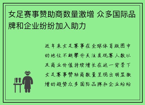 女足赛事赞助商数量激增 众多国际品牌和企业纷纷加入助力 女足赛事赞助商数量激增 众多国际品牌和企业纷纷加入助力