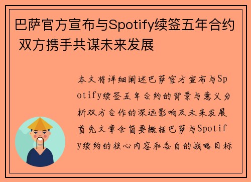 巴萨官方宣布与Spotify续签五年合约 双方携手共谋未来发展 巴萨官方宣布与Spotify续签五年合约 双方携手共谋未来发展