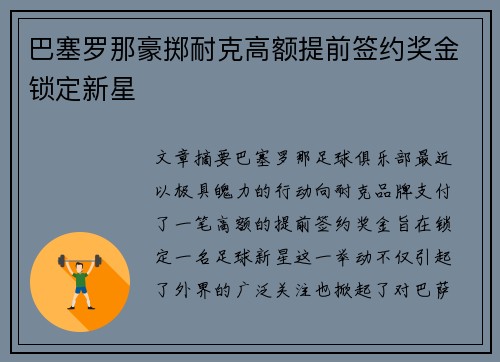 巴塞罗那豪掷耐克高额提前签约奖金锁定新星 巴塞罗那豪掷耐克高额提前签约奖金锁定新星