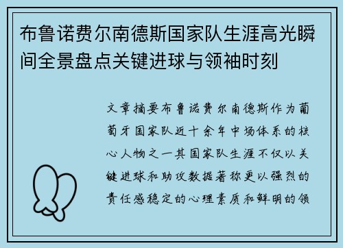 布鲁诺费尔南德斯国家队生涯高光瞬间全景盘点关键进球与领袖时刻 布鲁诺费尔南德斯国家队生涯高光瞬间全景盘点关键进球与领袖时刻