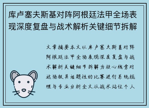 库卢塞夫斯基对阵阿根廷法甲全场表现深度复盘与战术解析关键细节拆解 库卢塞夫斯基对阵阿根廷法甲全场表现深度复盘与战术解析关键细节拆解