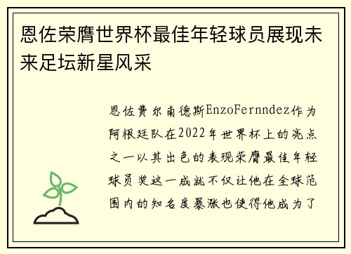 恩佐荣膺世界杯最佳年轻球员展现未来足坛新星风采 恩佐荣膺世界杯最佳年轻球员展现未来足坛新星风采