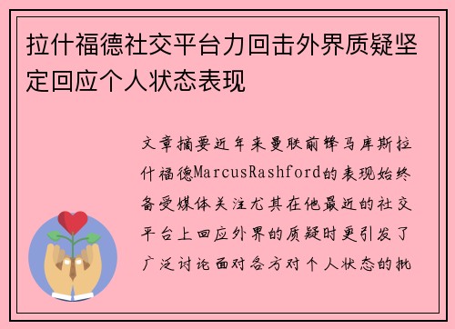 拉什福德社交平台力回击外界质疑坚定回应个人状态表现 拉什福德社交平台力回击外界质疑坚定回应个人状态表现
