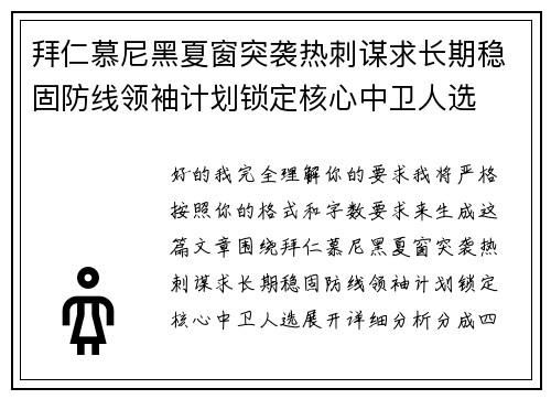 拜仁慕尼黑夏窗突袭热刺谋求长期稳固防线领袖计划锁定核心中卫人选 拜仁慕尼黑夏窗突袭热刺谋求长期稳固防线领袖计划锁定核心中卫人选