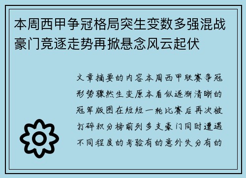 本周西甲争冠格局突生变数多强混战豪门竞逐走势再掀悬念风云起伏 本周西甲争冠格局突生变数多强混战豪门竞逐走势再掀悬念风云起伏