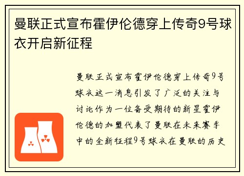 曼联正式宣布霍伊伦德穿上传奇9号球衣开启新征程 曼联正式宣布霍伊伦德穿上传奇9号球衣开启新征程