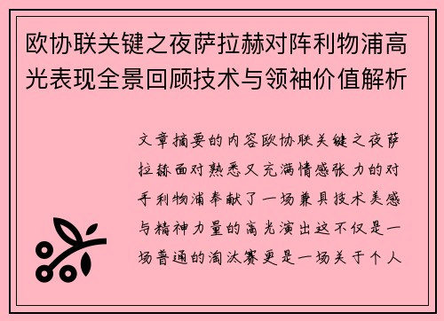 欧协联关键之夜萨拉赫对阵利物浦高光表现全景回顾技术与领袖价值解析 欧协联关键之夜萨拉赫对阵利物浦高光表现全景回顾技术与领袖价值解析