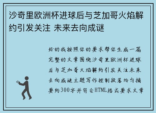 沙奇里欧洲杯进球后与芝加哥火焰解约引发关注 未来去向成谜 沙奇里欧洲杯进球后与芝加哥火焰解约引发关注 未来去向成谜