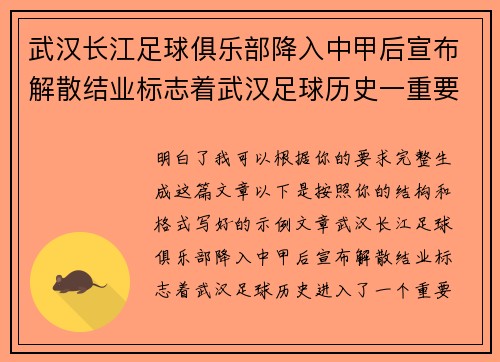 武汉长江足球俱乐部降入中甲后宣布解散结业标志着武汉足球历史一重要转折 武汉长江足球俱乐部降入中甲后宣布解散结业标志着武汉足球历史一重要转折