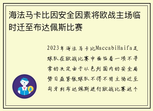 海法马卡比因安全因素将欧战主场临时迁至布达佩斯比赛 海法马卡比因安全因素将欧战主场临时迁至布达佩斯比赛