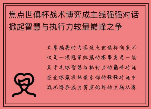 焦点世俱杯战术博弈成主线强强对话掀起智慧与执行力较量巅峰之争 焦点世俱杯战术博弈成主线强强对话掀起智慧与执行力较量巅峰之争