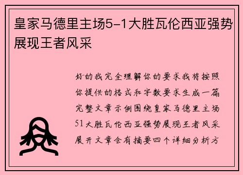 皇家马德里主场5-1大胜瓦伦西亚强势展现王者风采 皇家马德里主场5-1大胜瓦伦西亚强势展现王者风采