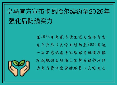 皇马官方宣布卡瓦哈尔续约至2026年 强化后防线实力 皇马官方宣布卡瓦哈尔续约至2026年 强化后防线实力